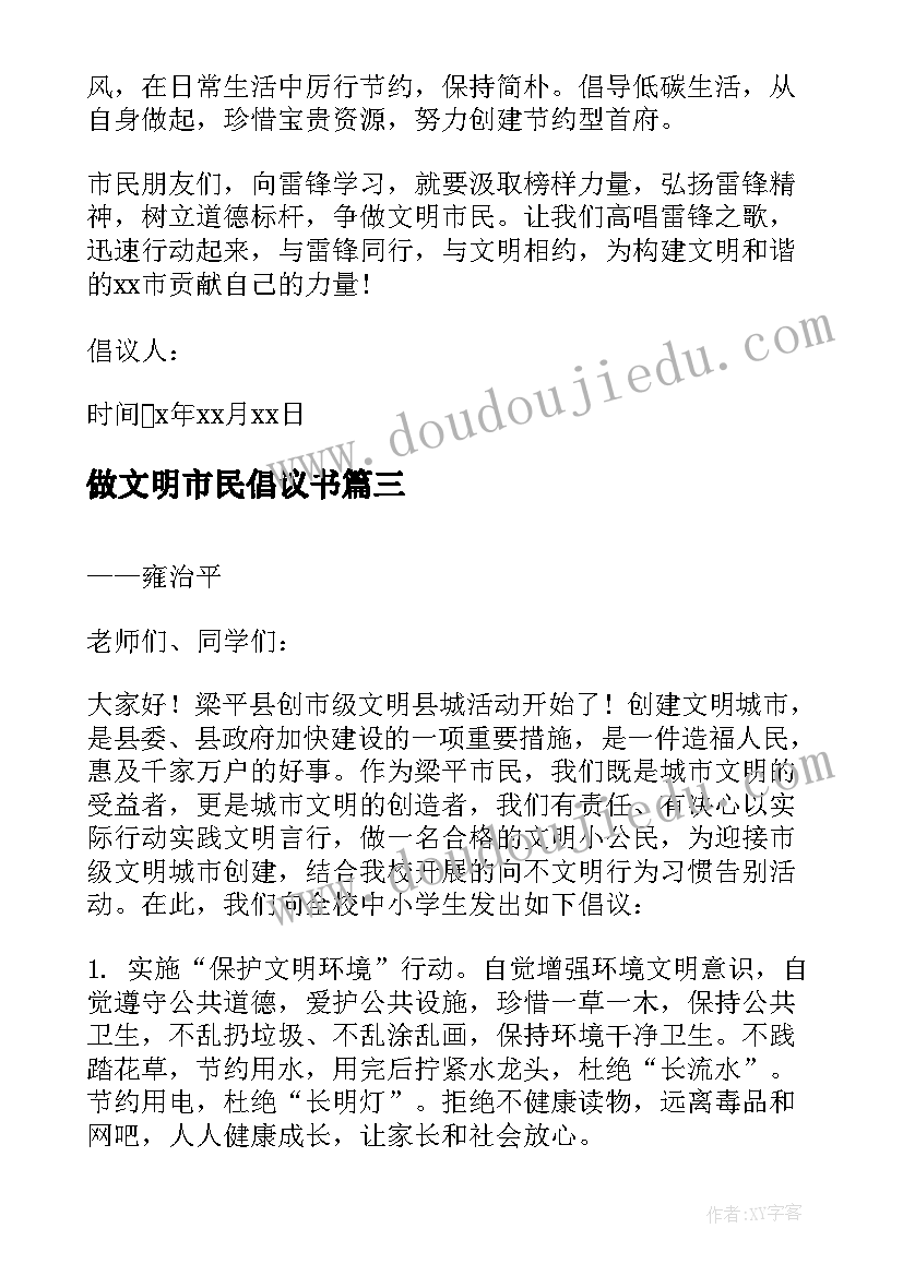 2023年做文明市民倡议书 争当文明小市民倡议书(优秀5篇)