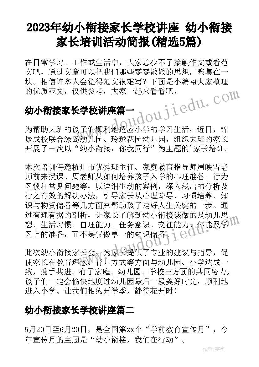 2023年幼小衔接家长学校讲座 幼小衔接家长培训活动简报(精选5篇)