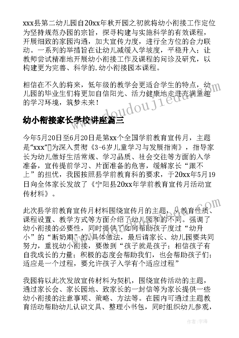 2023年幼小衔接家长学校讲座 幼小衔接家长培训活动简报(精选5篇)