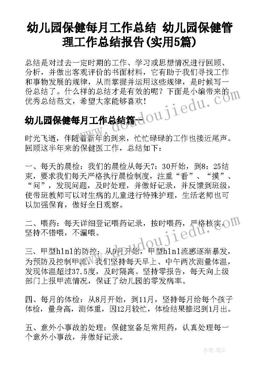 幼儿园保健每月工作总结 幼儿园保健管理工作总结报告(实用5篇)