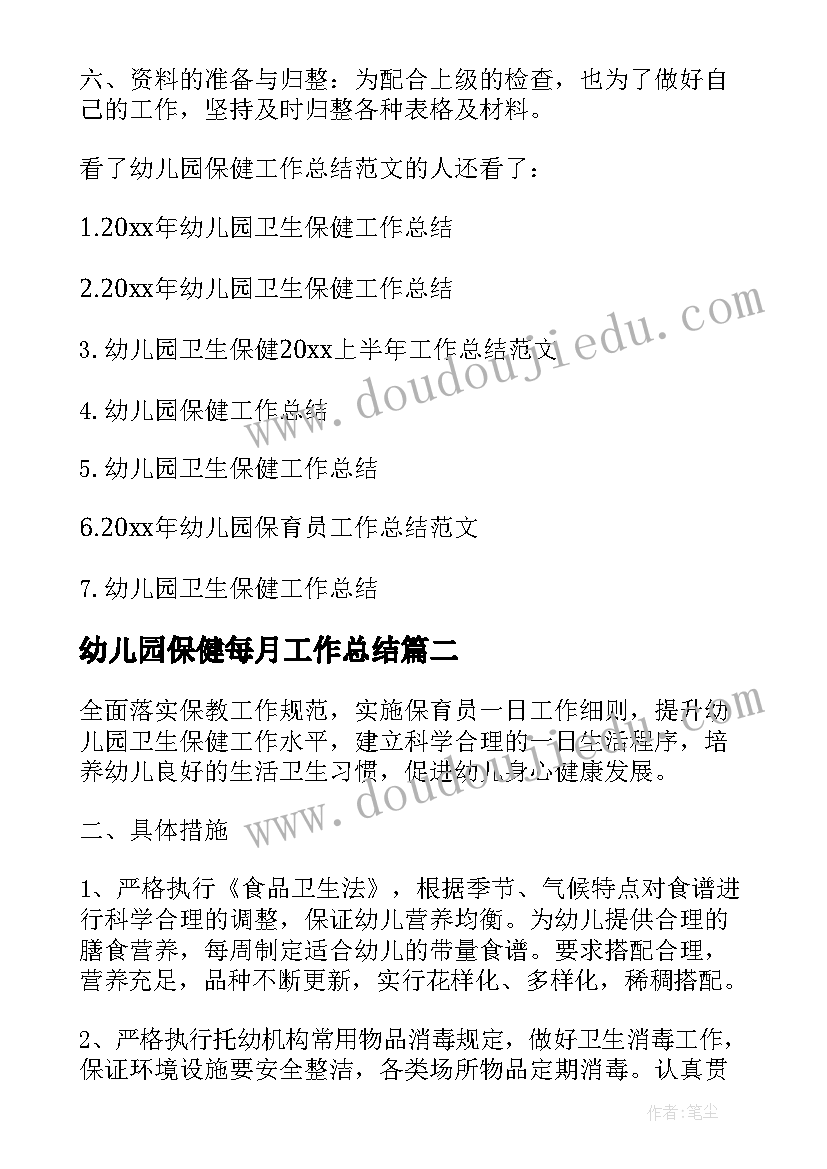 幼儿园保健每月工作总结 幼儿园保健管理工作总结报告(实用5篇)