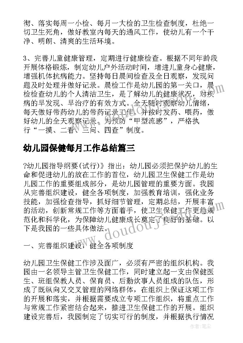 幼儿园保健每月工作总结 幼儿园保健管理工作总结报告(实用5篇)