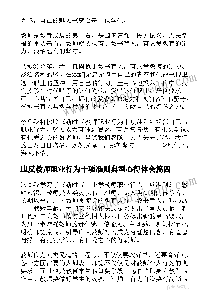 2023年违反教师职业行为十项准则典型心得体会(精选8篇)