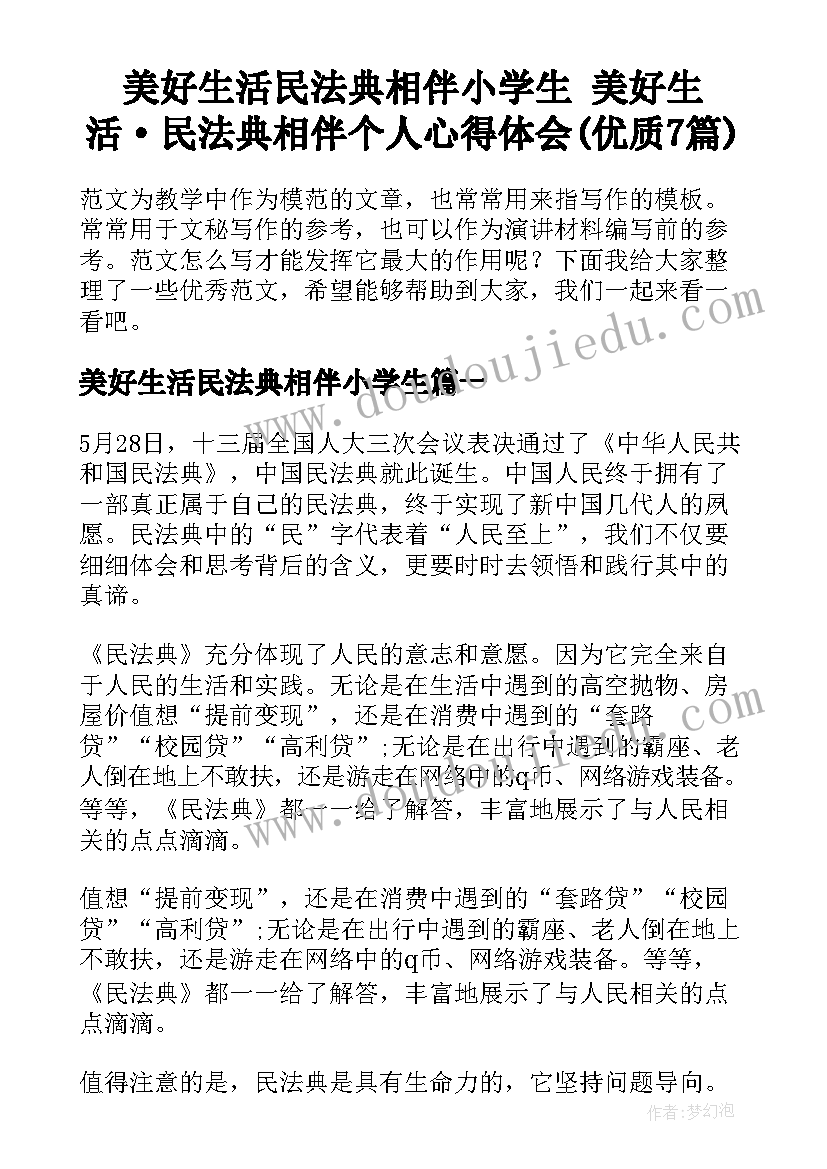 美好生活民法典相伴小学生 美好生活·民法典相伴个人心得体会(优质7篇)