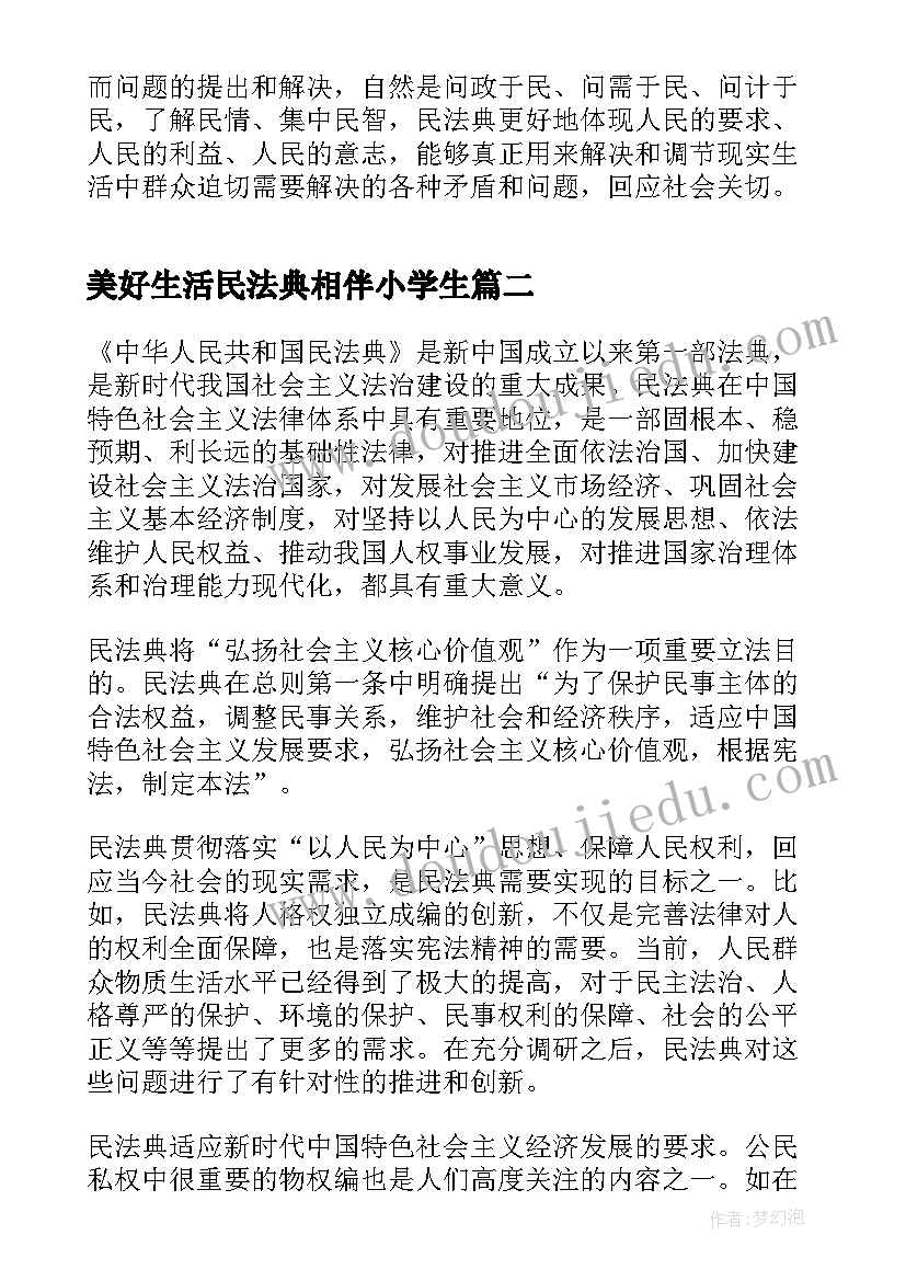 美好生活民法典相伴小学生 美好生活·民法典相伴个人心得体会(优质7篇)