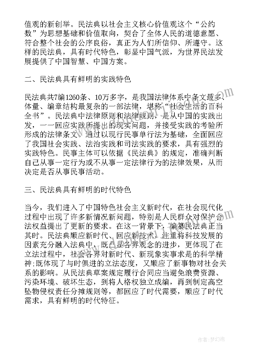 美好生活民法典相伴小学生 美好生活·民法典相伴个人心得体会(优质7篇)