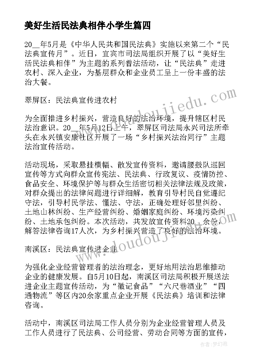 美好生活民法典相伴小学生 美好生活·民法典相伴个人心得体会(优质7篇)