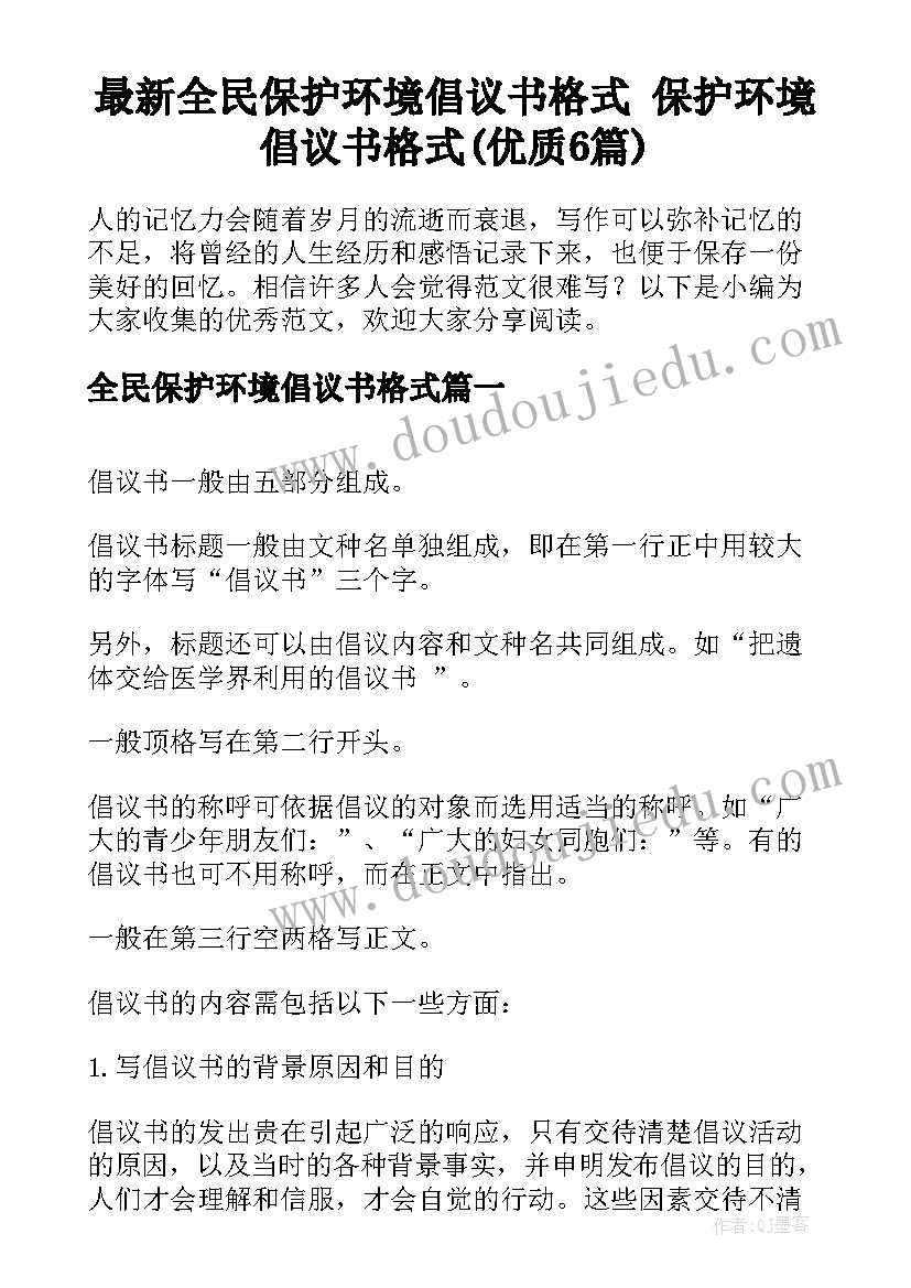 最新全民保护环境倡议书格式 保护环境倡议书格式(优质6篇)