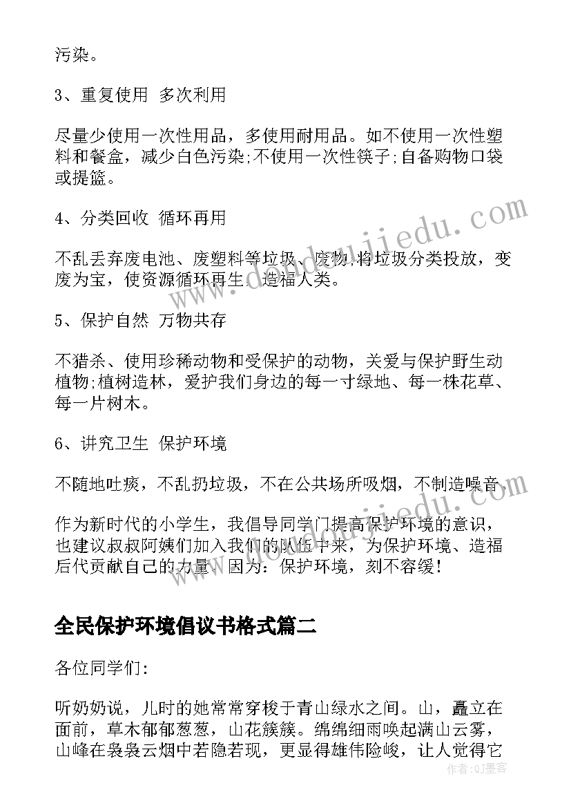 最新全民保护环境倡议书格式 保护环境倡议书格式(优质6篇)