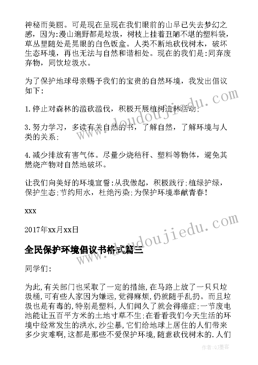 最新全民保护环境倡议书格式 保护环境倡议书格式(优质6篇)