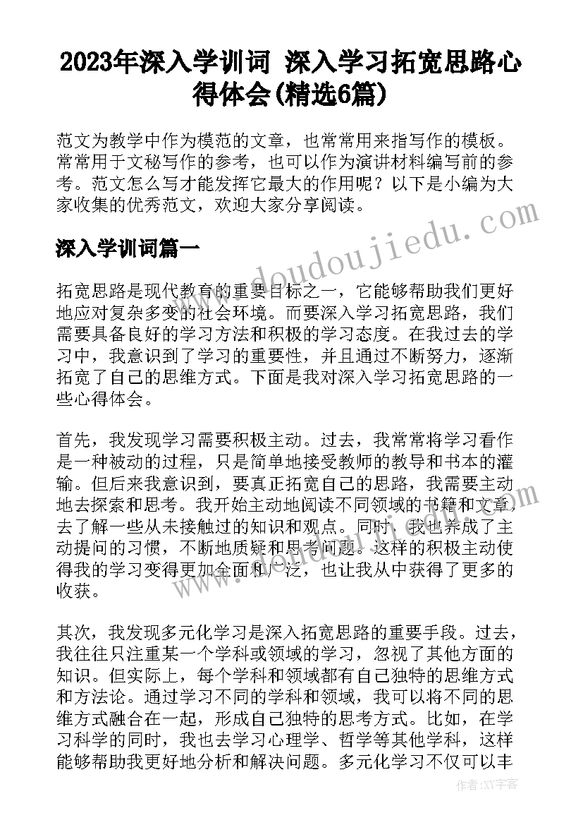 2023年深入学训词 深入学习拓宽思路心得体会(精选6篇)