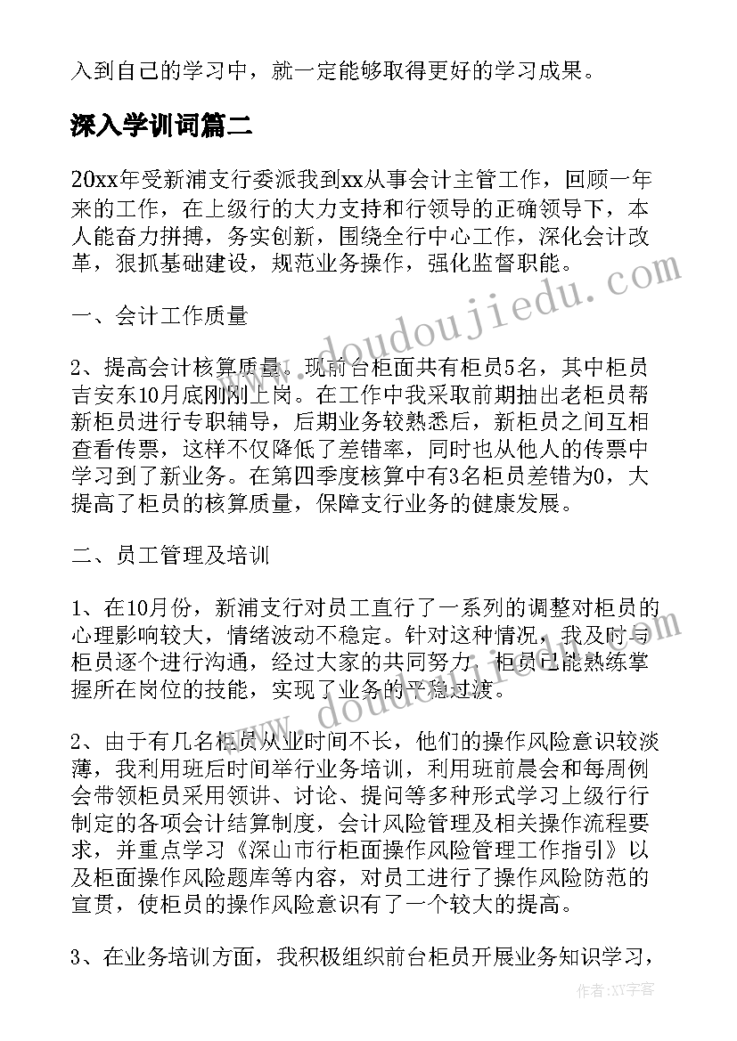 2023年深入学训词 深入学习拓宽思路心得体会(精选6篇)