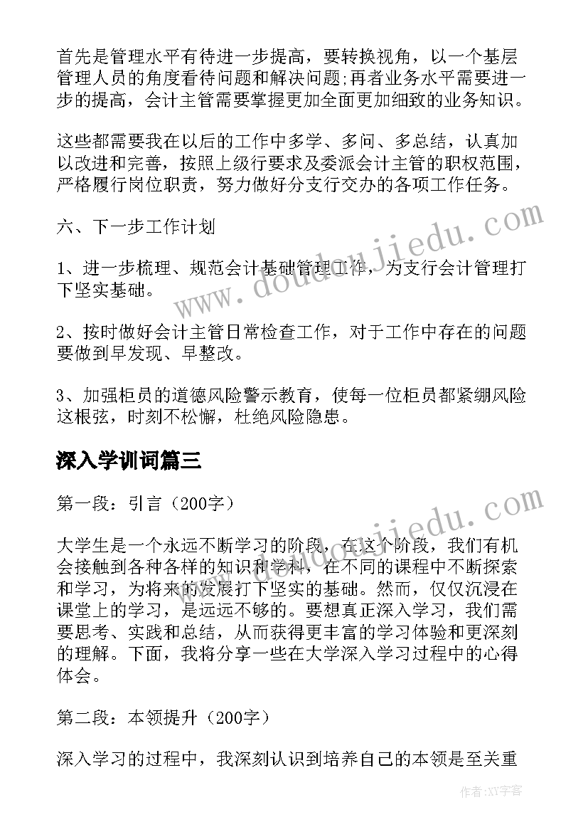 2023年深入学训词 深入学习拓宽思路心得体会(精选6篇)