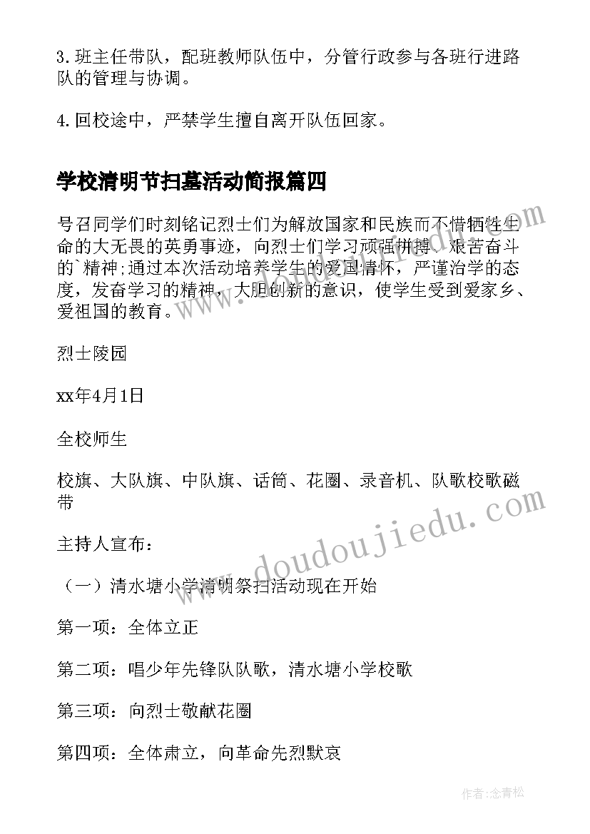 2023年学校清明节扫墓活动简报(实用5篇)