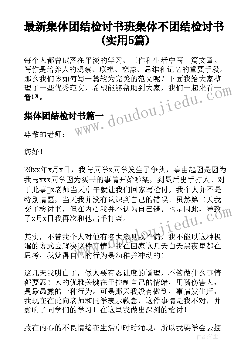 最新集体团结检讨书 班集体不团结检讨书(实用5篇)