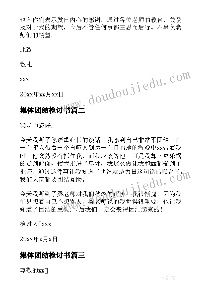 最新集体团结检讨书 班集体不团结检讨书(实用5篇)