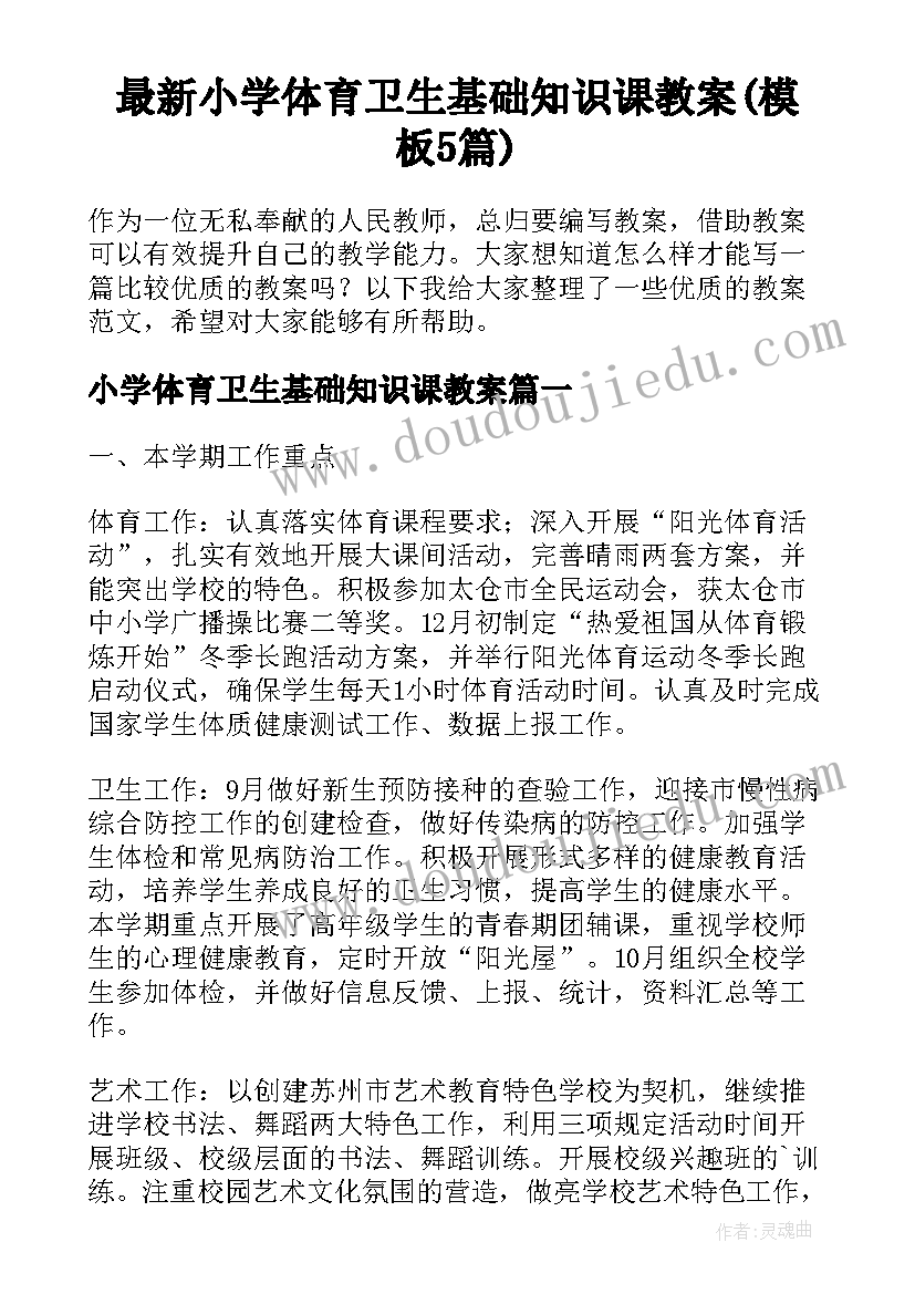 最新小学体育卫生基础知识课教案(模板5篇)