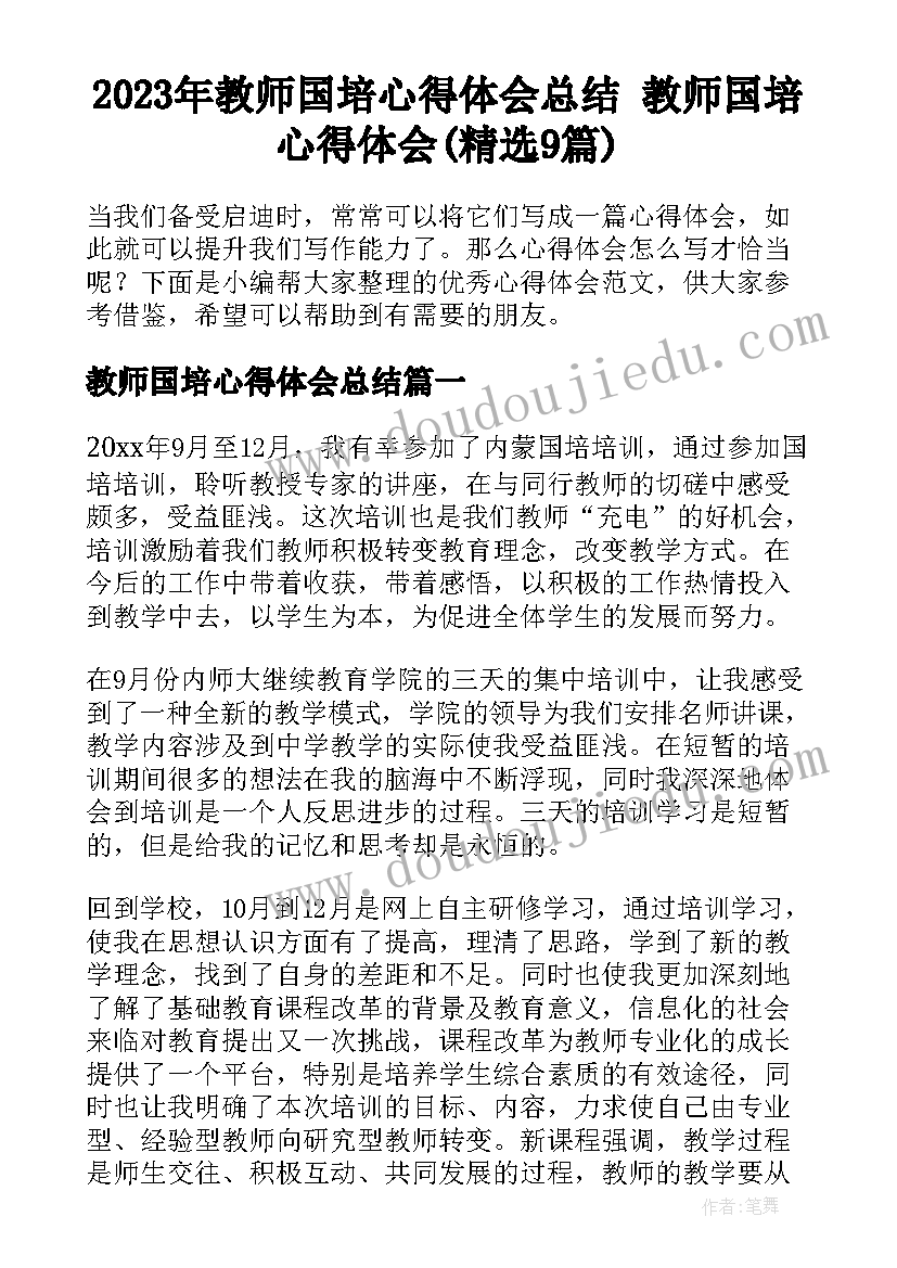 2023年教师国培心得体会总结 教师国培心得体会(精选9篇)