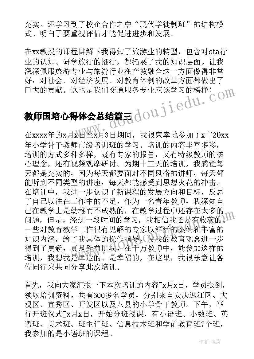 2023年教师国培心得体会总结 教师国培心得体会(精选9篇)