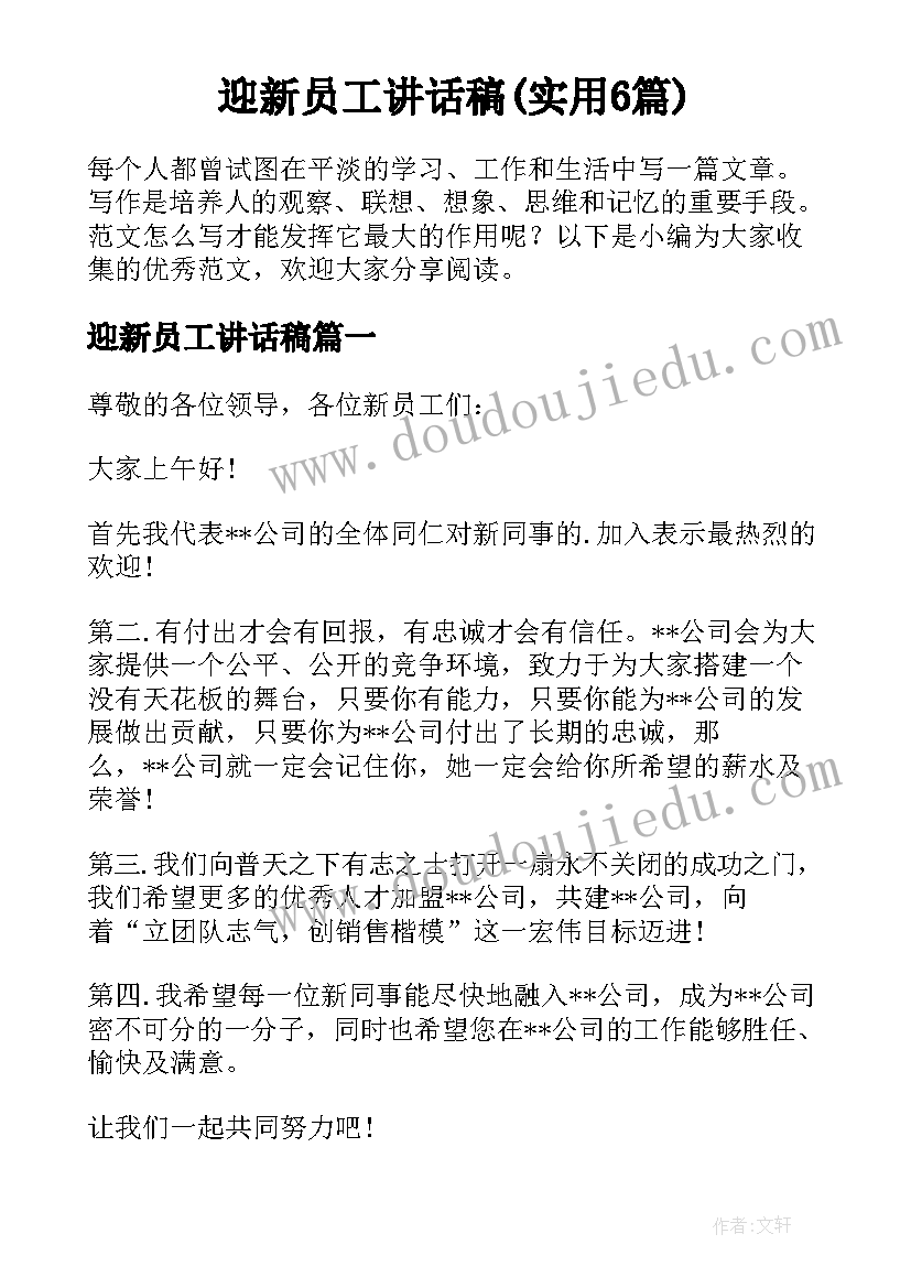 迎新员工讲话稿(实用6篇)