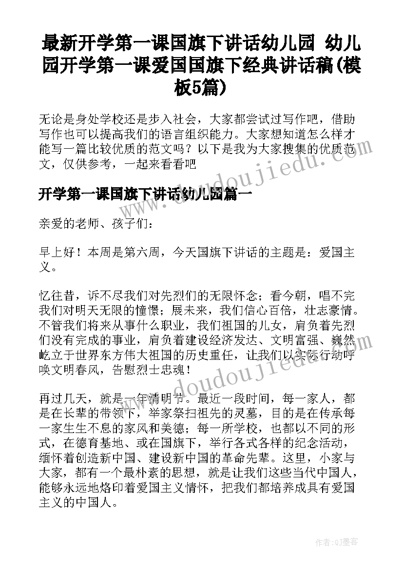 最新开学第一课国旗下讲话幼儿园 幼儿园开学第一课爱国国旗下经典讲话稿(模板5篇)