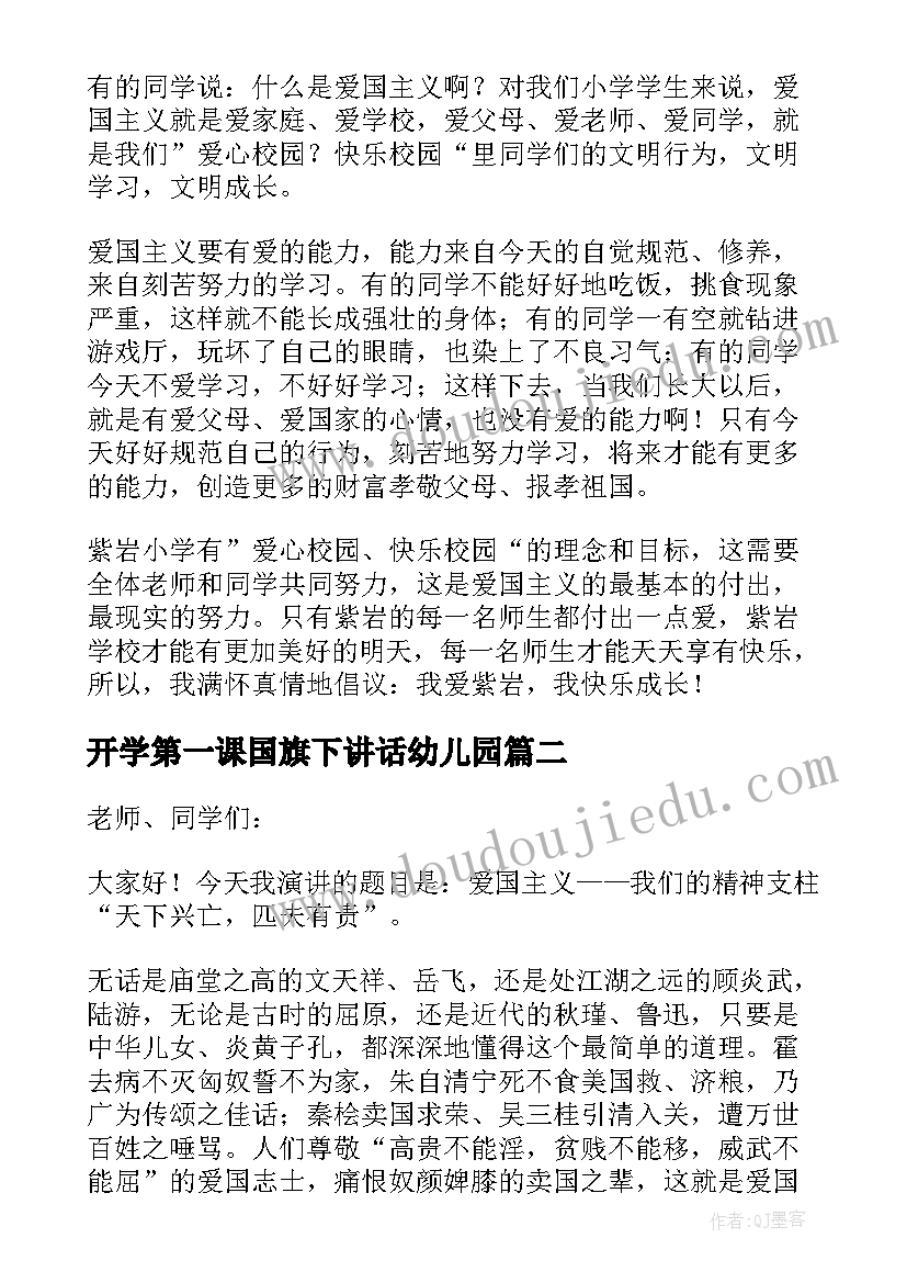 最新开学第一课国旗下讲话幼儿园 幼儿园开学第一课爱国国旗下经典讲话稿(模板5篇)