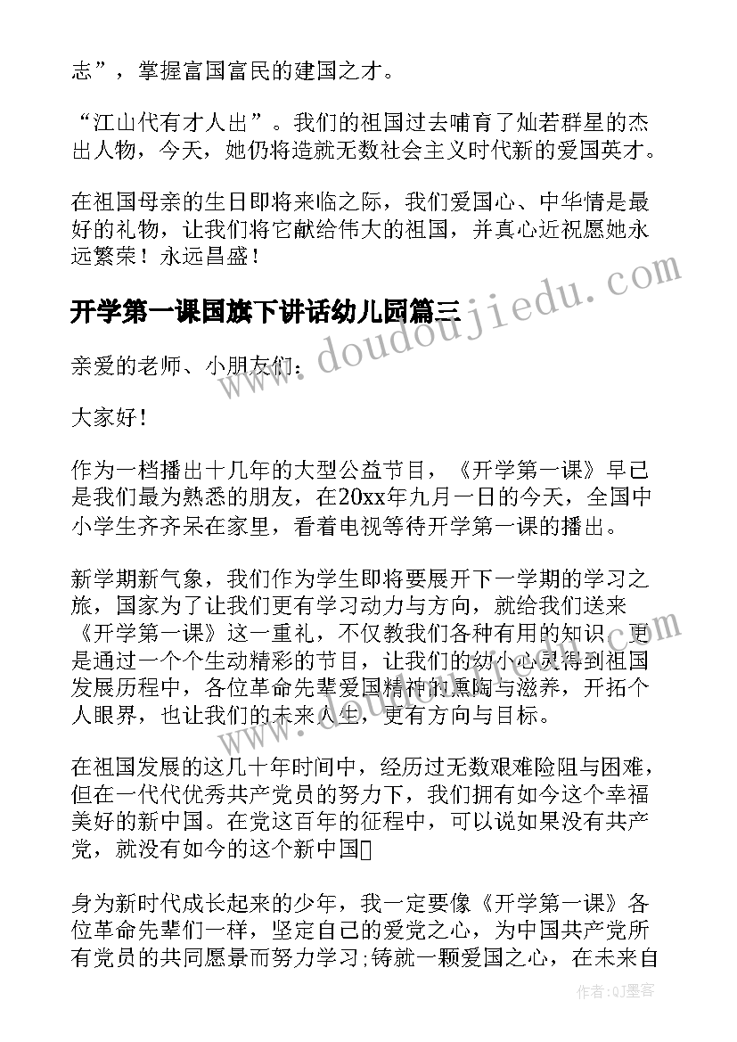 最新开学第一课国旗下讲话幼儿园 幼儿园开学第一课爱国国旗下经典讲话稿(模板5篇)