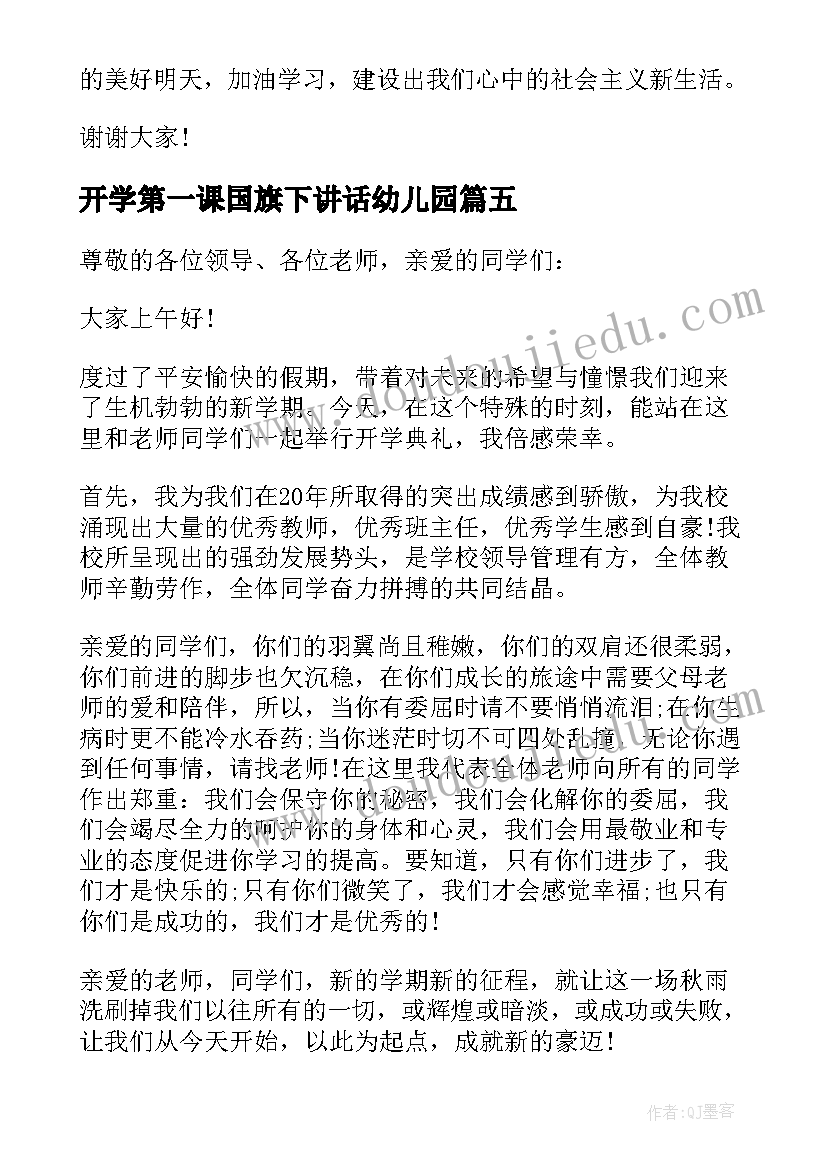 最新开学第一课国旗下讲话幼儿园 幼儿园开学第一课爱国国旗下经典讲话稿(模板5篇)