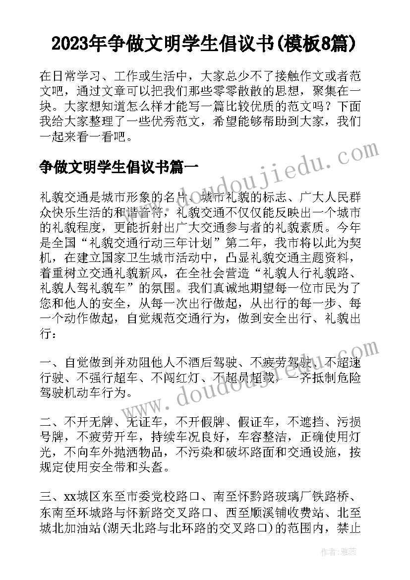 2023年争做文明学生倡议书(模板8篇)