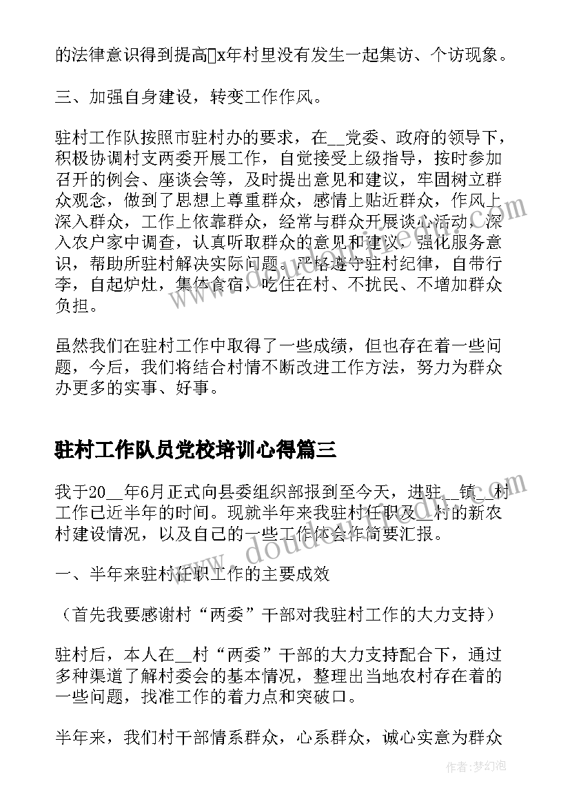 2023年驻村工作队员党校培训心得(汇总5篇)