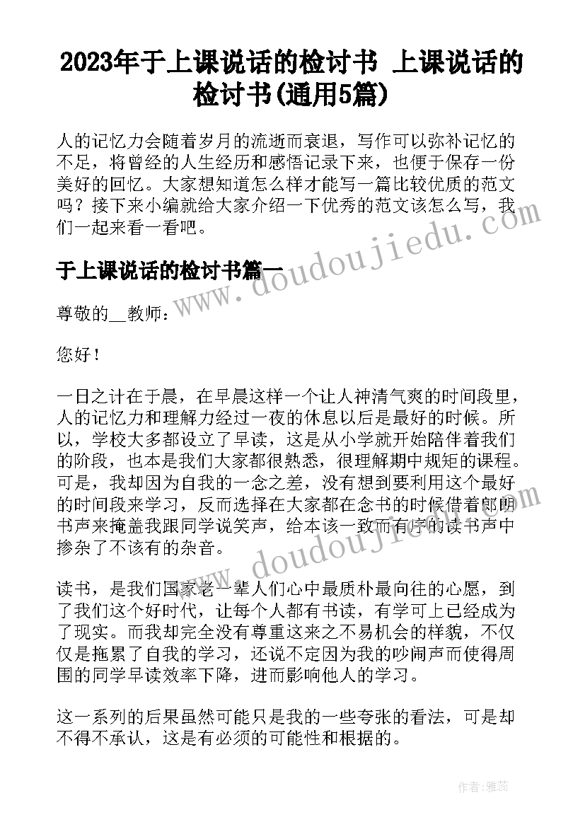 2023年于上课说话的检讨书 上课说话的检讨书(通用5篇)