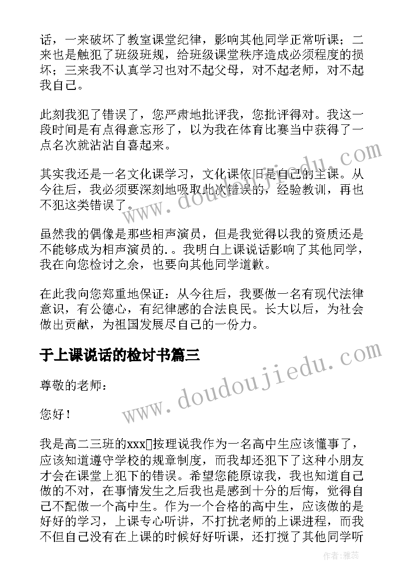 2023年于上课说话的检讨书 上课说话的检讨书(通用5篇)