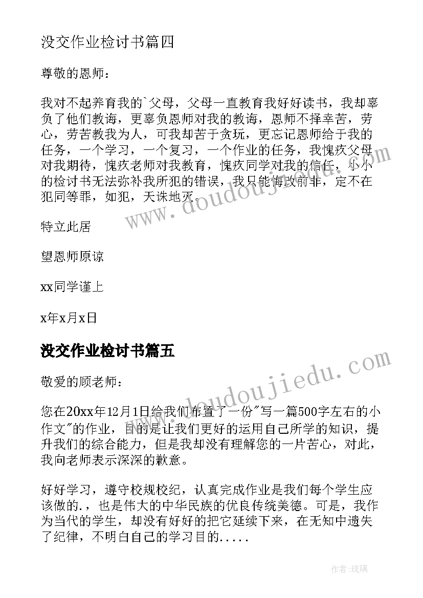 2023年没交作业检讨书(通用5篇)