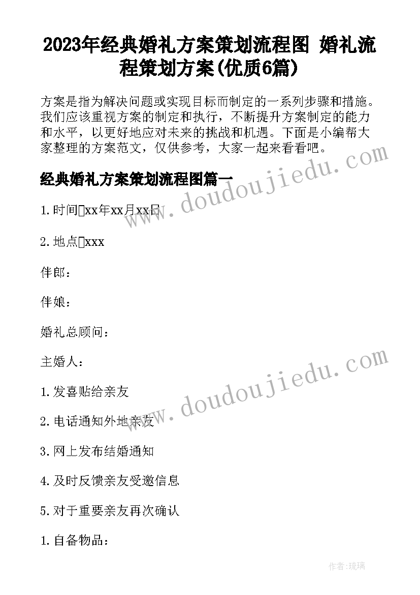 2023年经典婚礼方案策划流程图 婚礼流程策划方案(优质6篇)