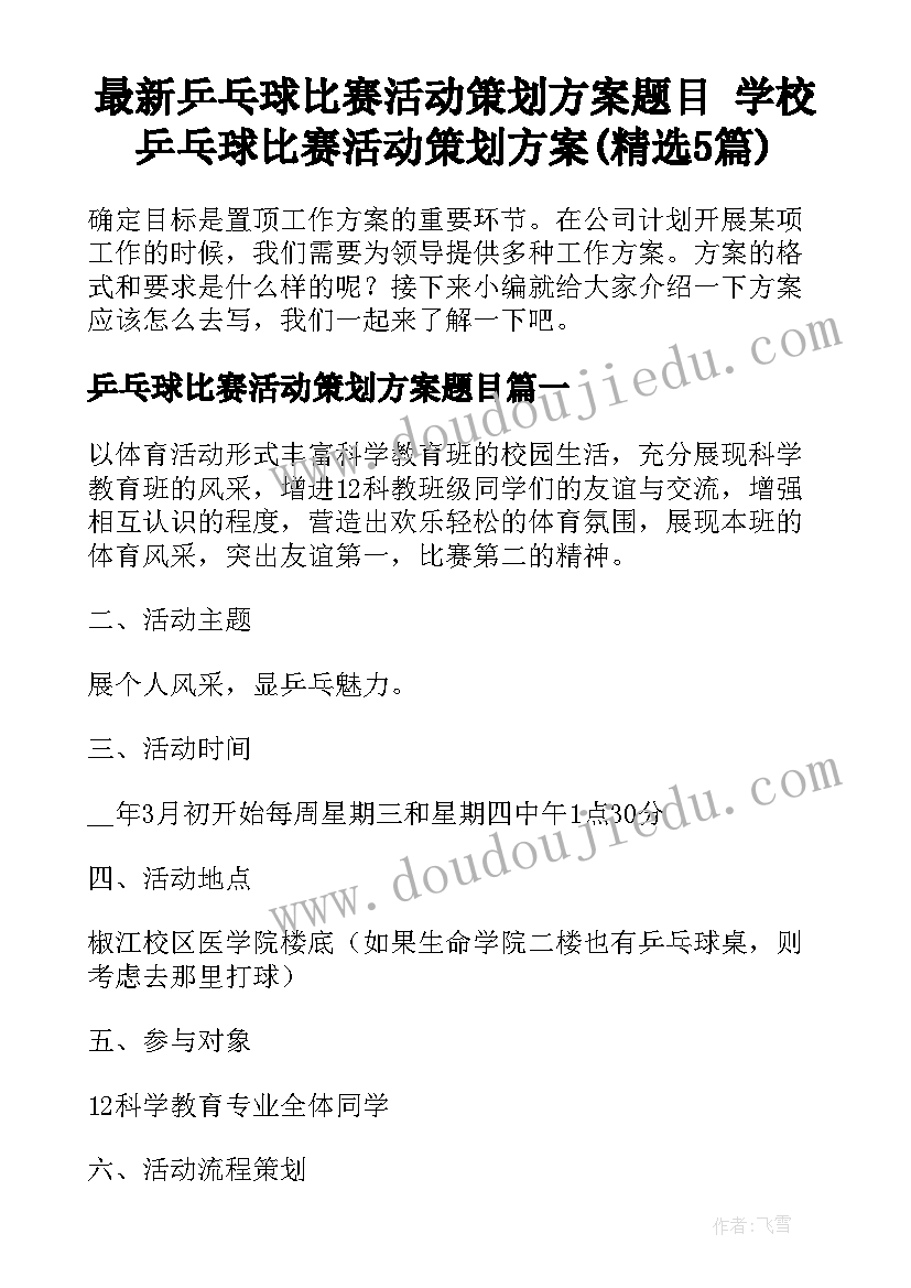 最新乒乓球比赛活动策划方案题目 学校乒乓球比赛活动策划方案(精选5篇)