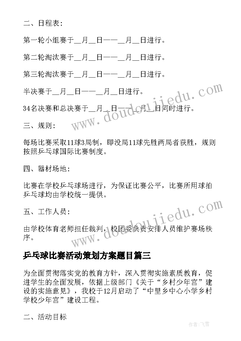 最新乒乓球比赛活动策划方案题目 学校乒乓球比赛活动策划方案(精选5篇)