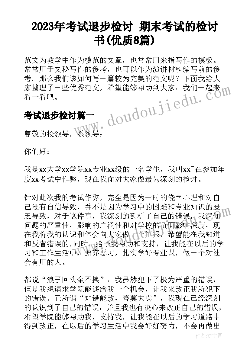 2023年考试退步检讨 期末考试的检讨书(优质8篇)