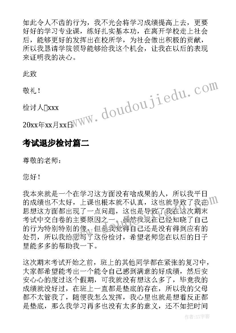 2023年考试退步检讨 期末考试的检讨书(优质8篇)