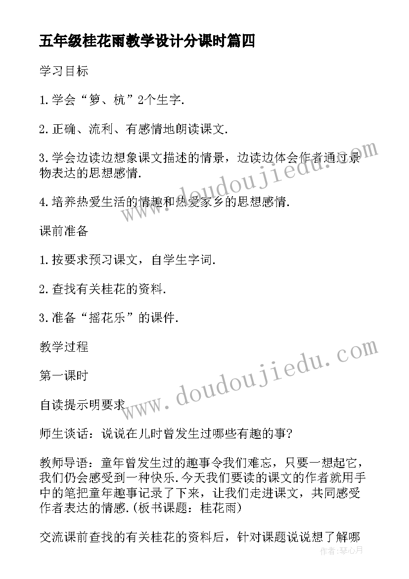 五年级桂花雨教学设计分课时 部编版五年级桂花雨教学设计(通用5篇)