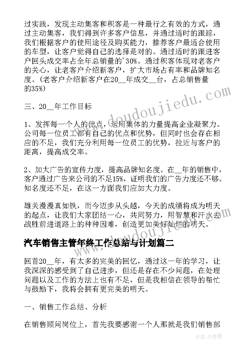 最新汽车销售主管年终工作总结与计划(精选5篇)