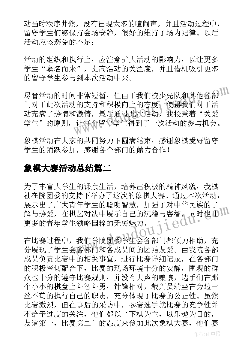 象棋大赛活动总结(实用5篇)