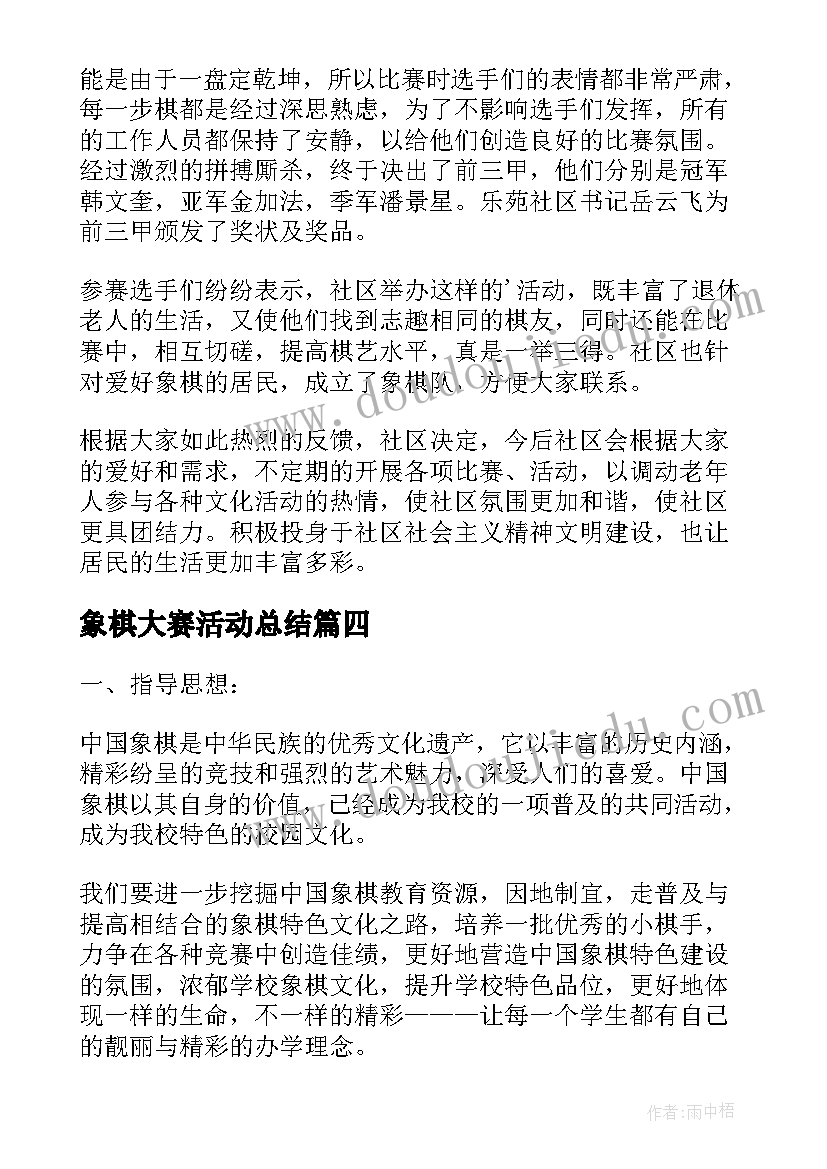 象棋大赛活动总结(实用5篇)