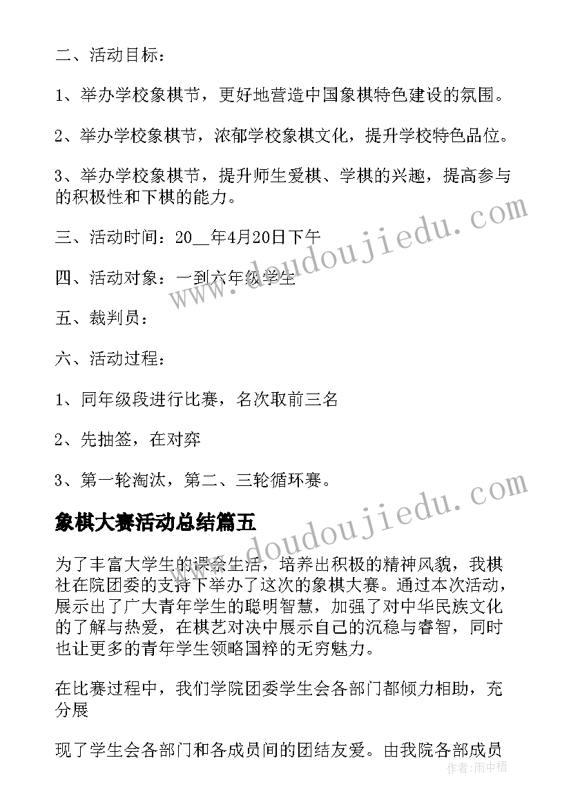 象棋大赛活动总结(实用5篇)