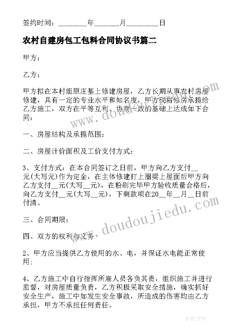 最新农村自建房包工包料合同协议书 农村自建房包工合同(优秀5篇)