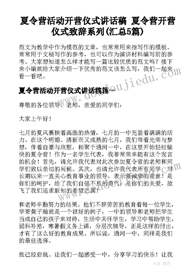 夏令营活动开营仪式讲话稿 夏令营开营仪式致辞系列(汇总5篇)