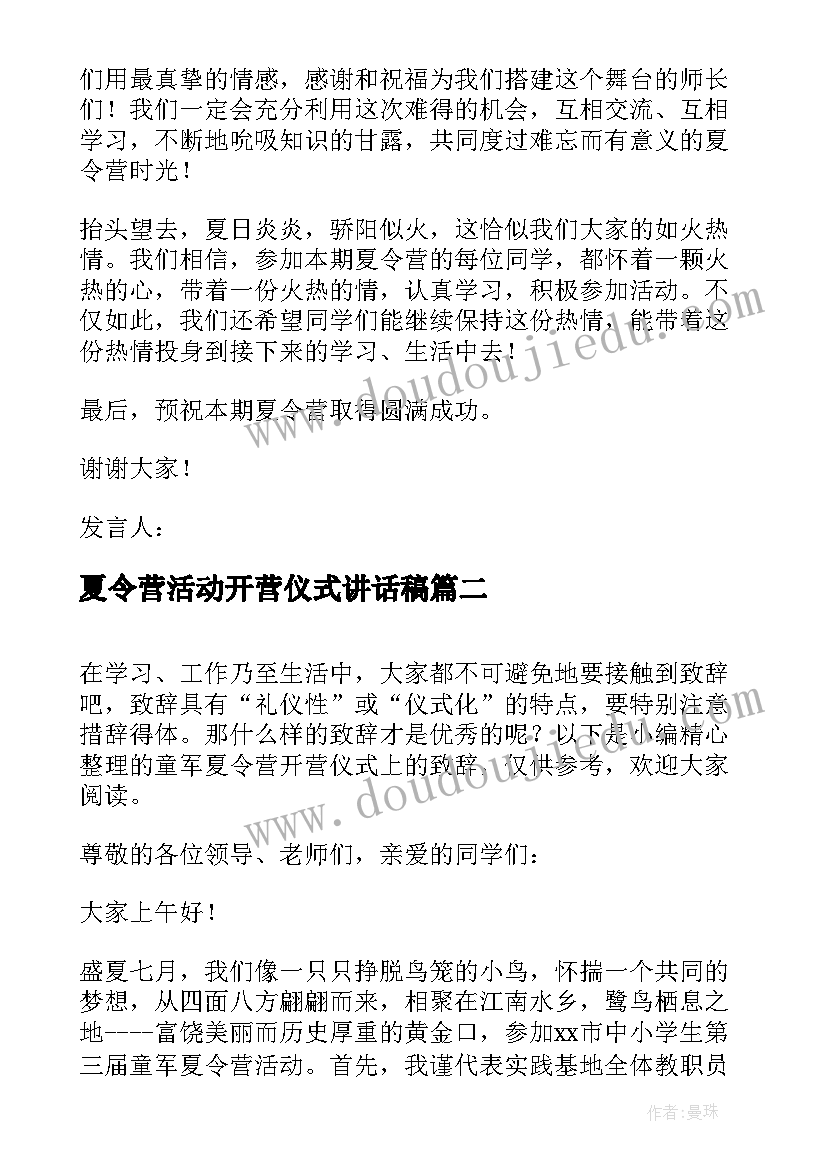 夏令营活动开营仪式讲话稿 夏令营开营仪式致辞系列(汇总5篇)