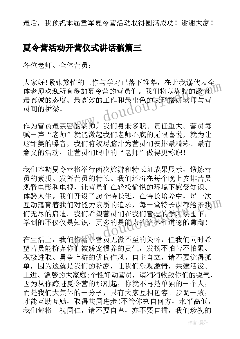 夏令营活动开营仪式讲话稿 夏令营开营仪式致辞系列(汇总5篇)