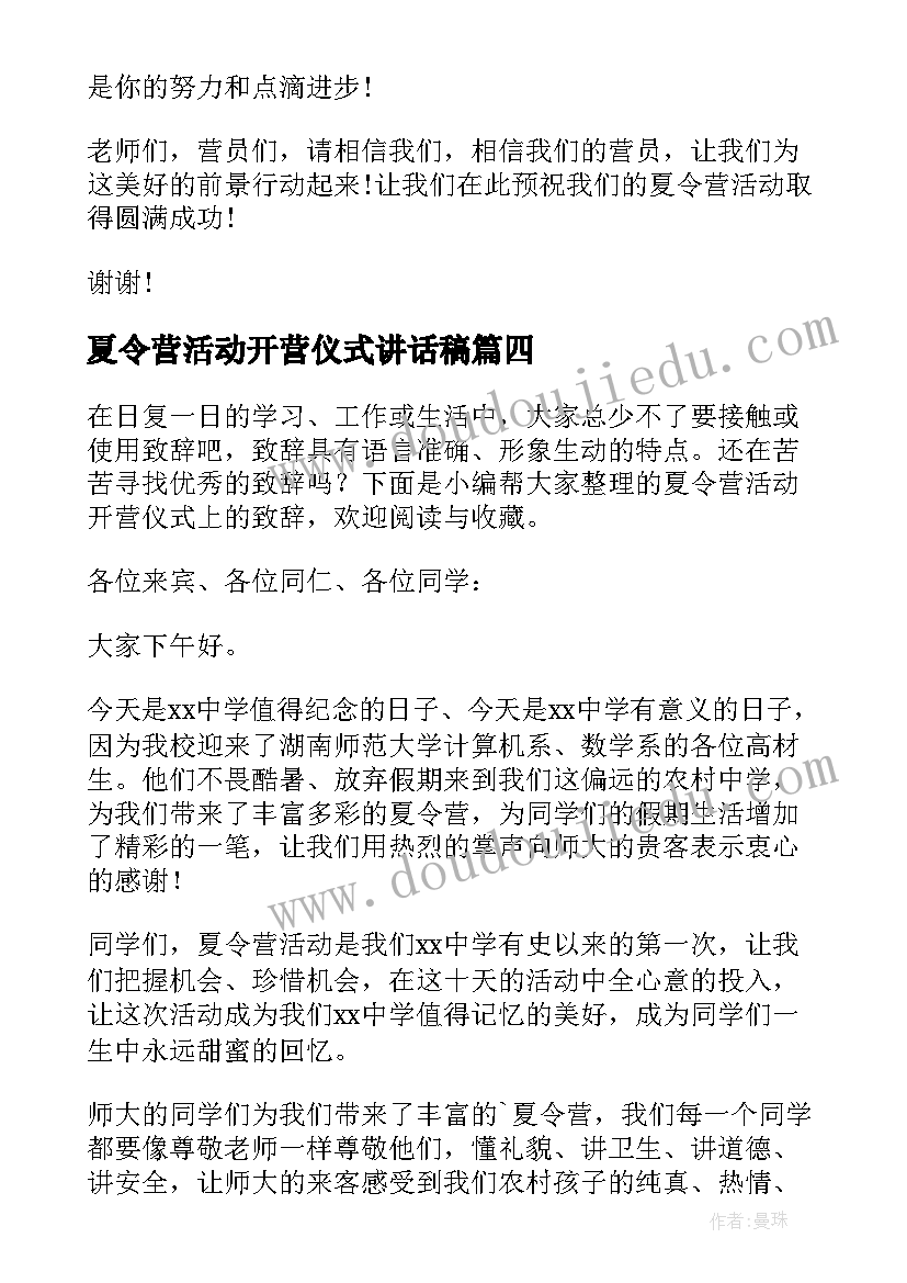 夏令营活动开营仪式讲话稿 夏令营开营仪式致辞系列(汇总5篇)