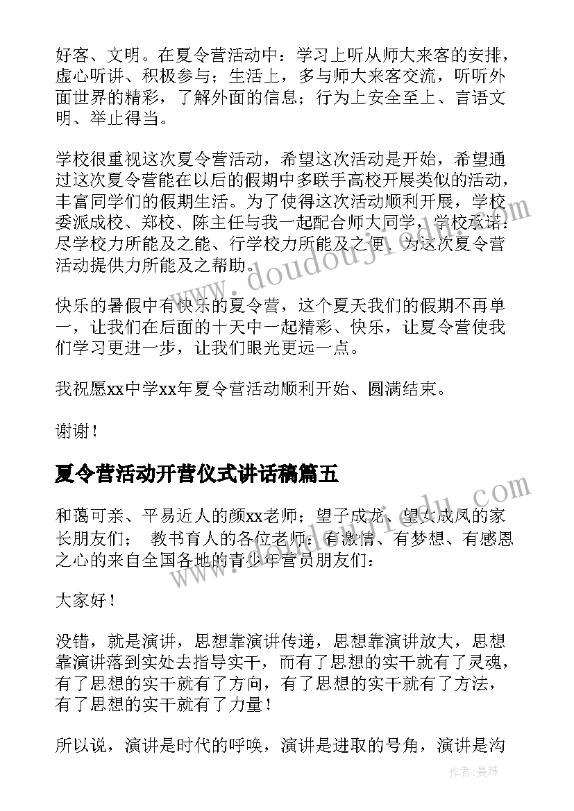 夏令营活动开营仪式讲话稿 夏令营开营仪式致辞系列(汇总5篇)