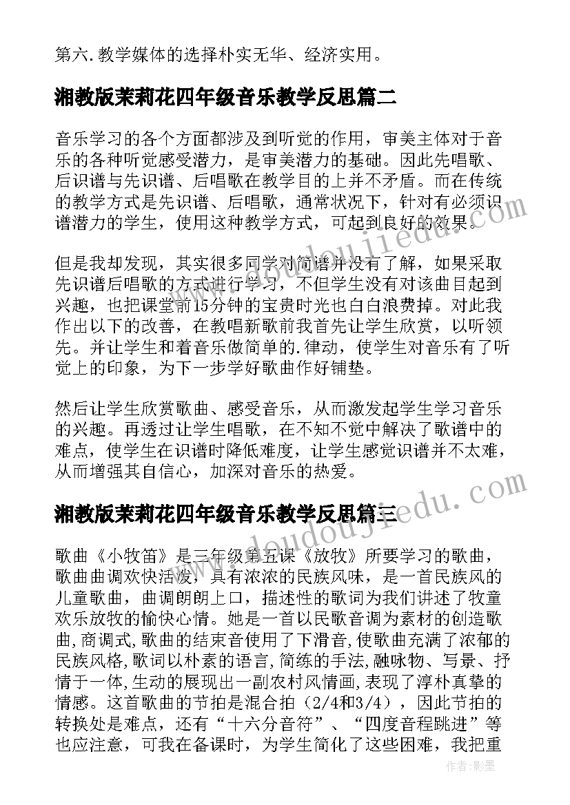 2023年湘教版茉莉花四年级音乐教学反思(通用6篇)